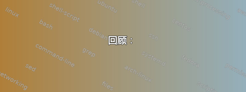 回顾：