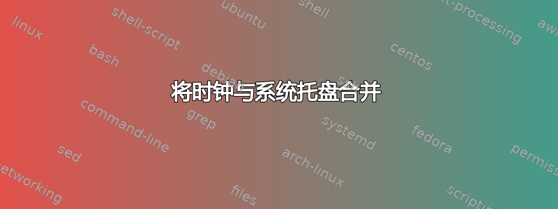 将时钟与系统托盘合并