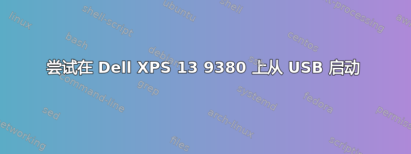 尝试在 Dell XPS 13 9380 上从 USB 启动