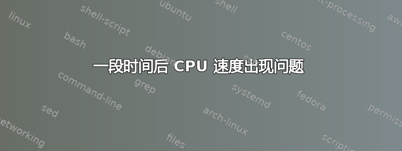 一段时间后 CPU 速度出现问题