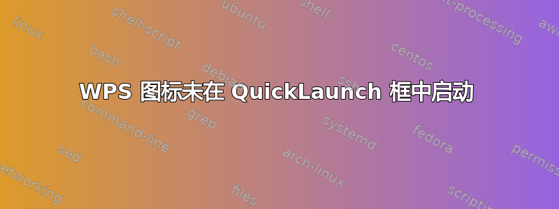 WPS 图标未在 QuickLaunch 框中启动