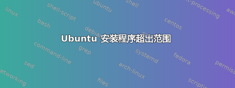 Ubuntu 安装程序超出范围