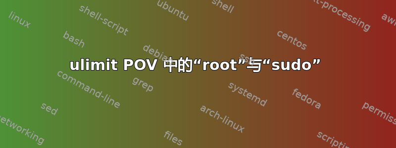 ulimit POV 中的“root”与“sudo”