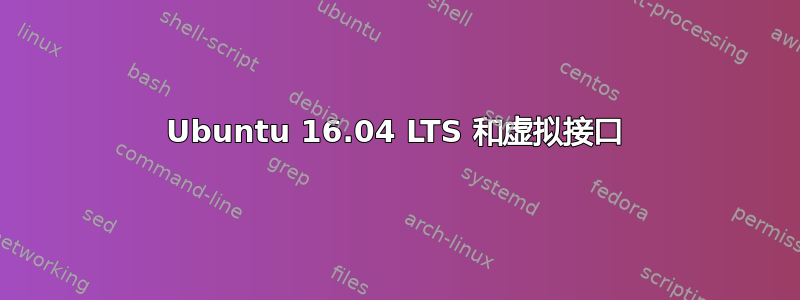 Ubuntu 16.04 LTS 和虚拟接口