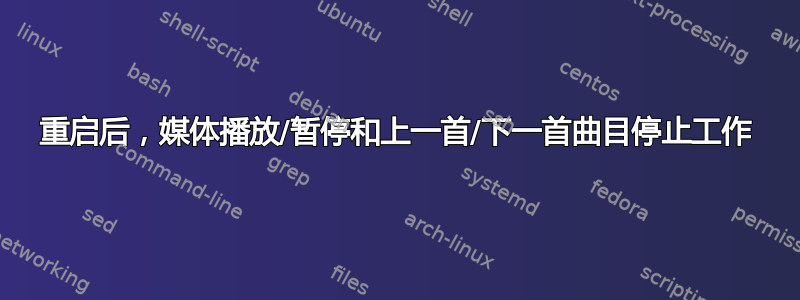 重启后，媒体播放/暂停和上一首/下一首曲目停止工作