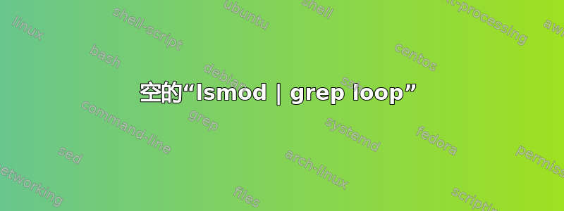 空的“lsmod | grep loop”