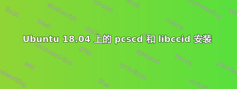 Ubuntu 18.04 上的 pcscd 和 libccid 安装