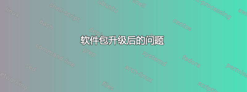 软件包升级后的问题