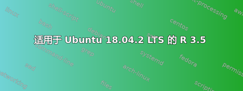 适用于 Ubuntu 18.04.2 LTS 的 R 3.5