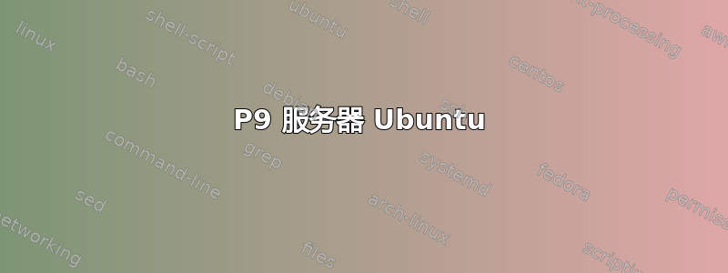 P9 服务器 Ubuntu