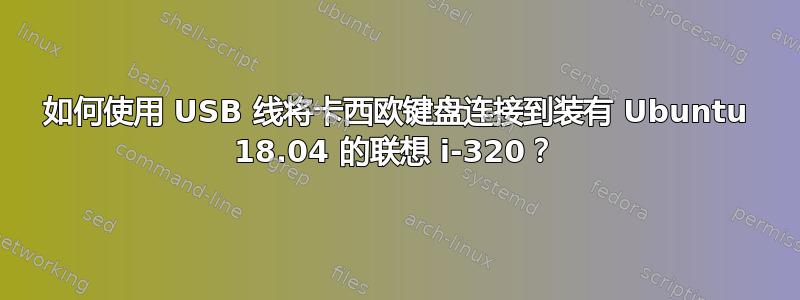 如何使用 USB 线将卡西欧键盘连接到装有 Ubuntu 18.04 的联想 i-320？