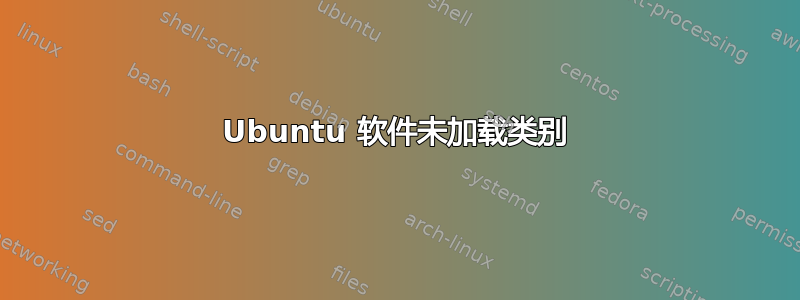 Ubuntu 软件未加载类别