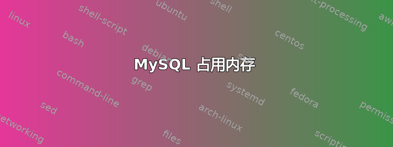 MySQL 占用内存