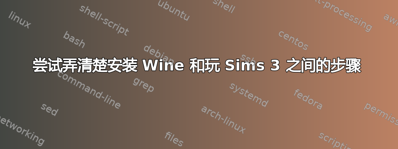 尝试弄清楚安装 Wine 和玩 Sims 3 之间的步骤