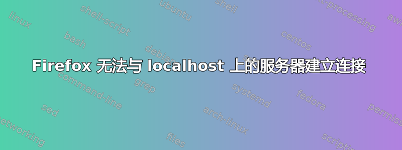 Firefox 无法与 localhost 上的服务器建立连接