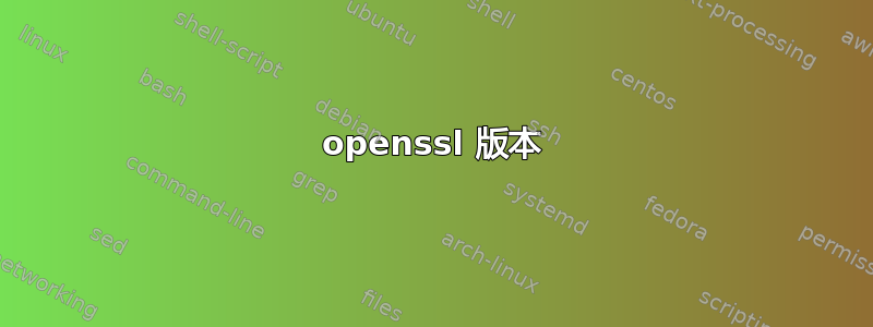 openssl 版本