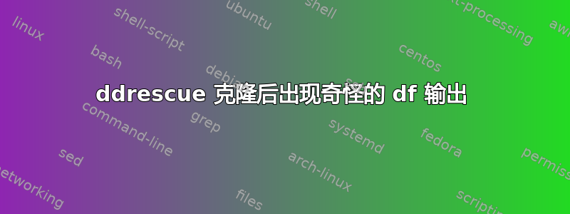 ddrescue 克隆后出现奇怪的 df 输出