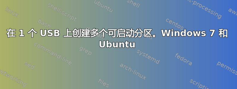 在 1 个 USB 上创建多个可启动分区。Windows 7 和 Ubuntu