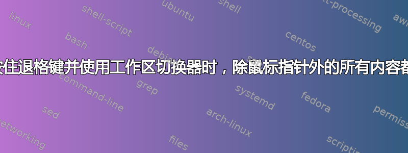 在行尾按住退格键并使用工作区切换器时，除鼠标指针外的所有内容都会冻结