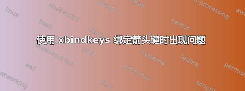 使用 xbindkeys 绑定箭头键时出现问题