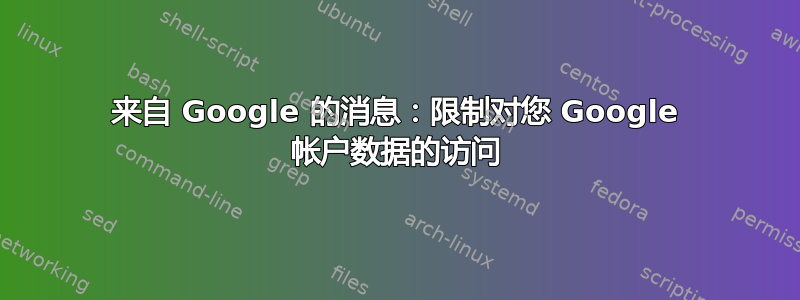 来自 Google 的消息：限制对您 Google 帐户数据的访问