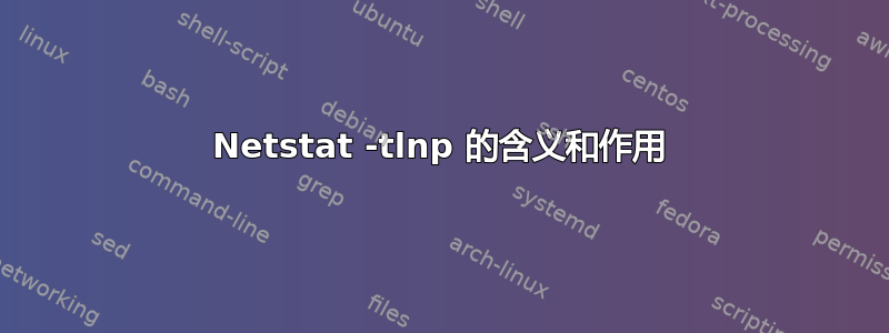 Netstat -tlnp 的含义和作用