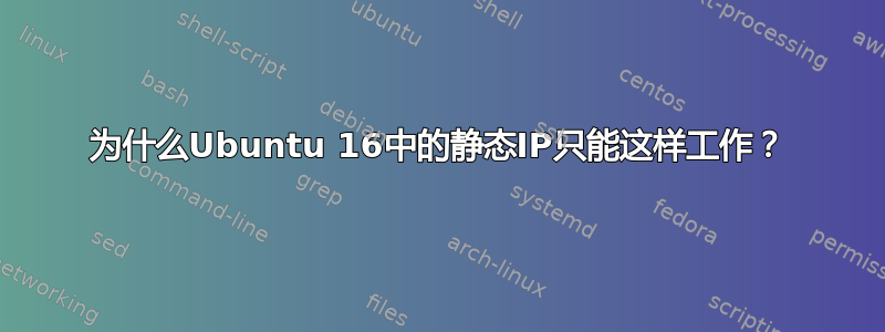 为什么Ubuntu 16中的静态IP只能这样工作？