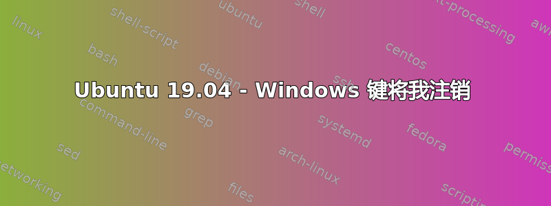 Ubuntu 19.04 - Windows 键将我注销