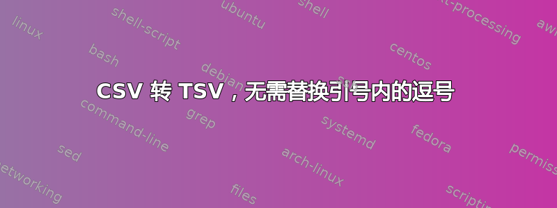 CSV 转 TSV，无需替换引号内的逗号