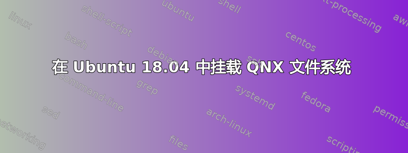 在 Ubuntu 18.04 中挂载 QNX 文件系统