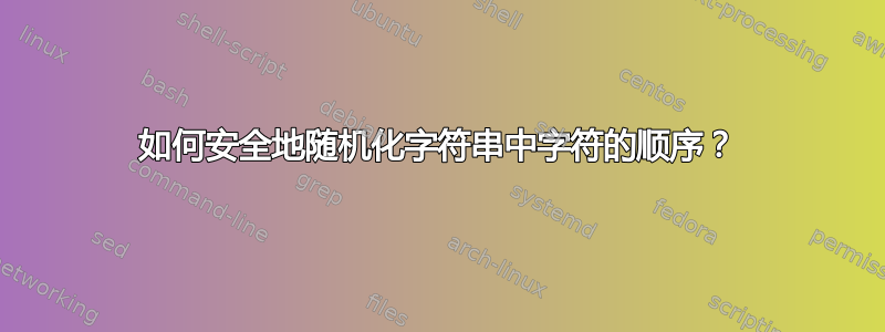 如何安全地随机化字符串中字符的顺序？