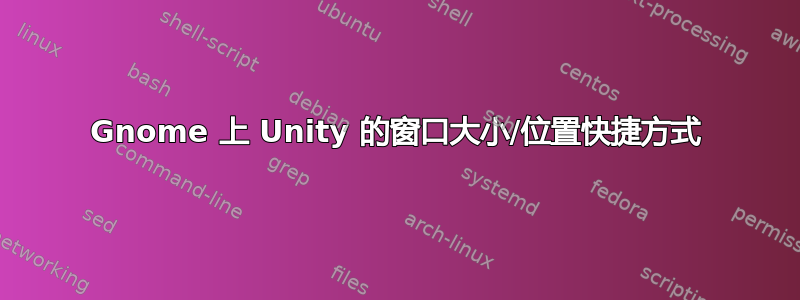 Gnome 上 Unity 的窗口大小/位置快捷方式