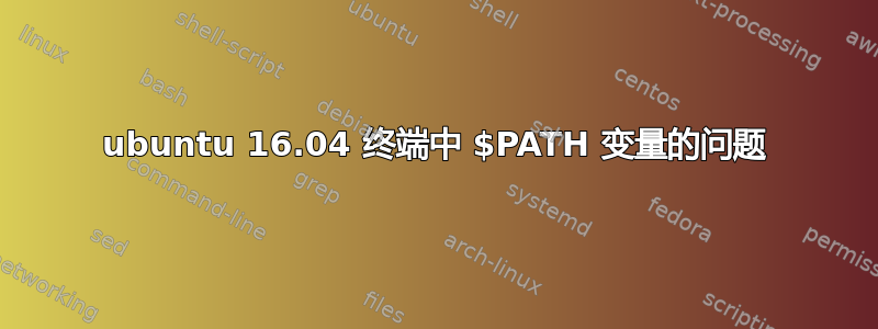 ubuntu 16.04 终端中 $PATH 变量的问题