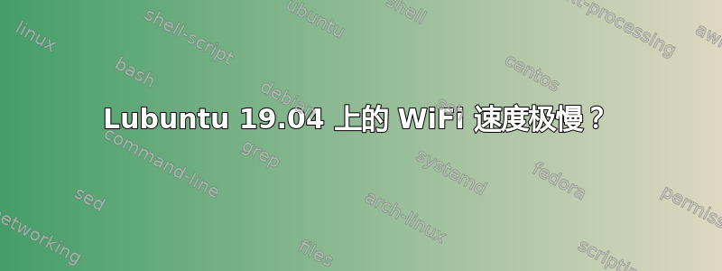 Lubuntu 19.04 上的 WiFi 速度极慢？