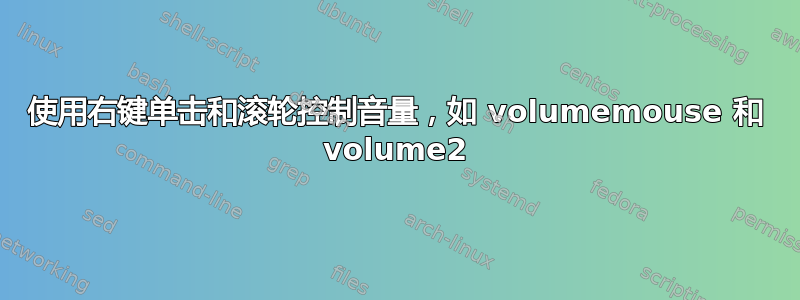 使用右键单击和滚轮控制音量，如 volumemouse 和 volume2