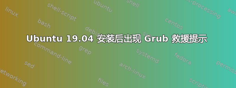 Ubuntu 19.04 安装后出现 Grub 救援提示