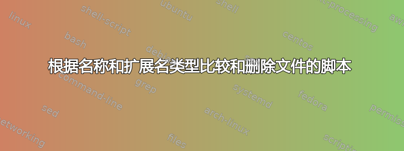 根据名称和扩展名类型比较和删除文件的脚本