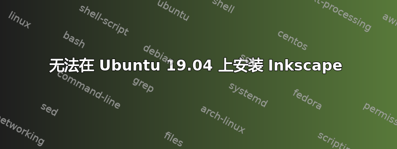 无法在 Ubuntu 19.04 上安装 Inkscape