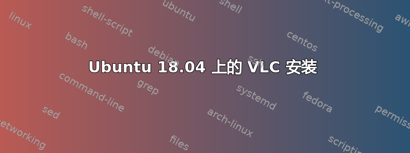 Ubuntu 18.04 上的 VLC 安装