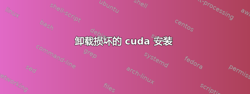 卸载损坏的 cuda 安装