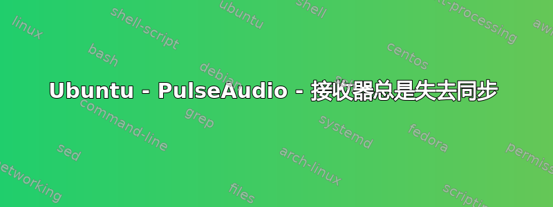 Ubuntu - PulseAudio - 接收器总是失去同步