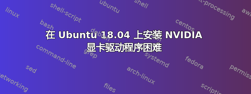 在 Ubuntu 18.04 上安装 NVIDIA 显卡驱动程序困难