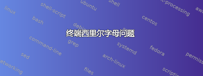 终端西里尔字母问题