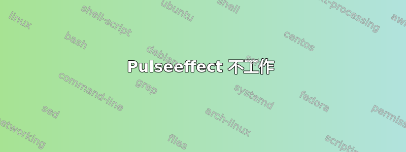 Pulseeffect 不工作