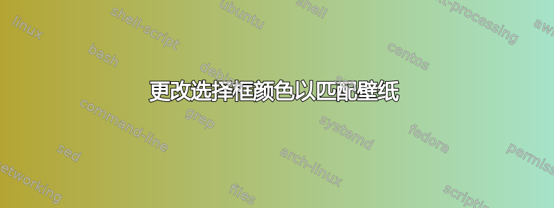 更改选择框颜色以匹配壁纸