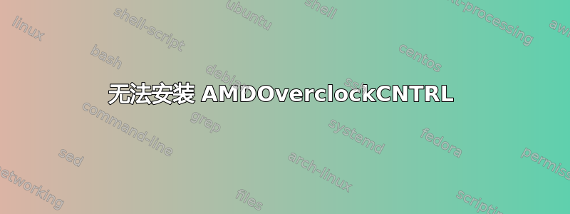 无法安装 AMDOverclockCNTRL