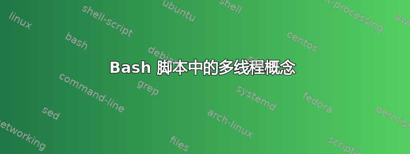 Bash 脚本中的多线程概念