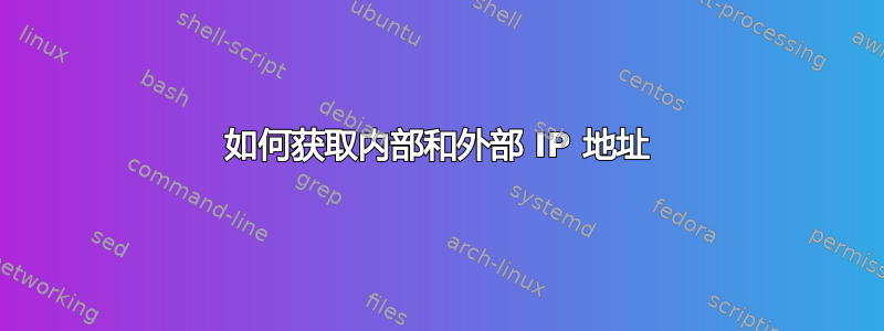 如何获取内部和外部 IP 地址