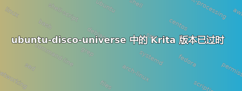 ubuntu-disco-universe 中的 Krita 版本已过时 