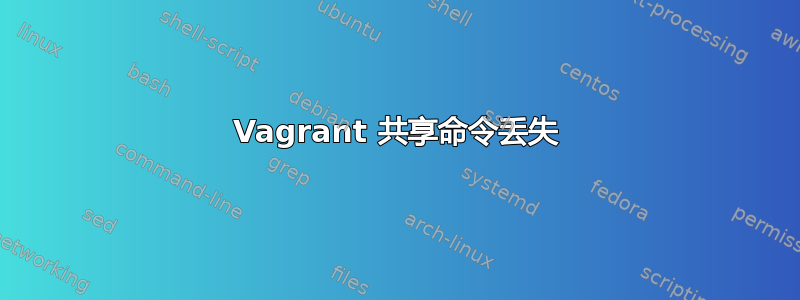 Vagrant 共享命令丢失